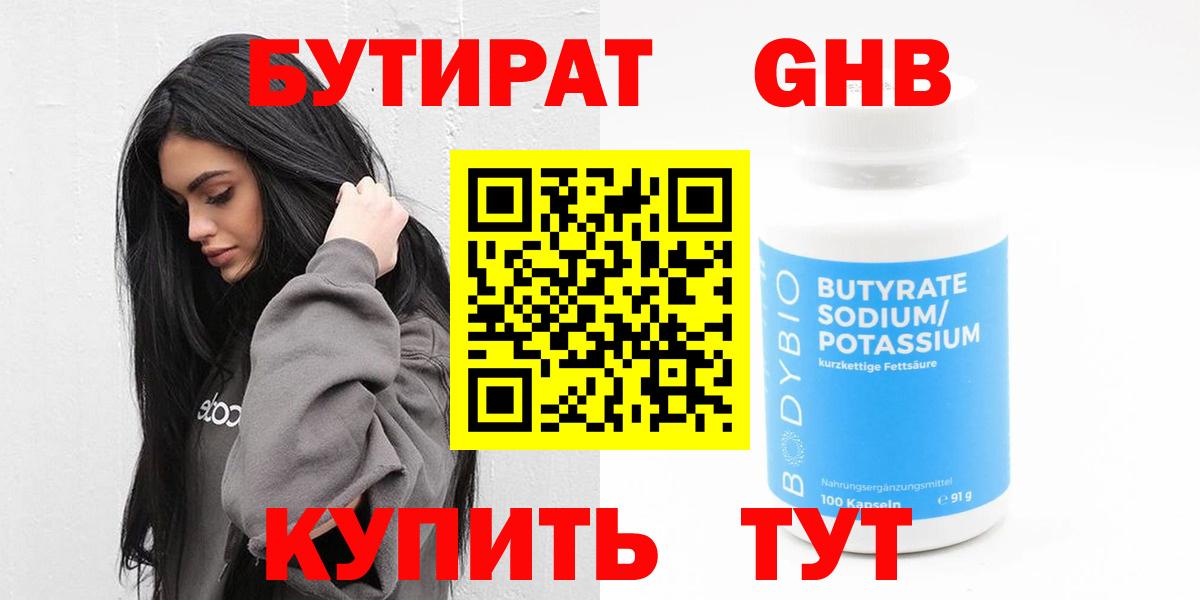 БУТИРАТ GHB  Вход с VPN  Грязи 