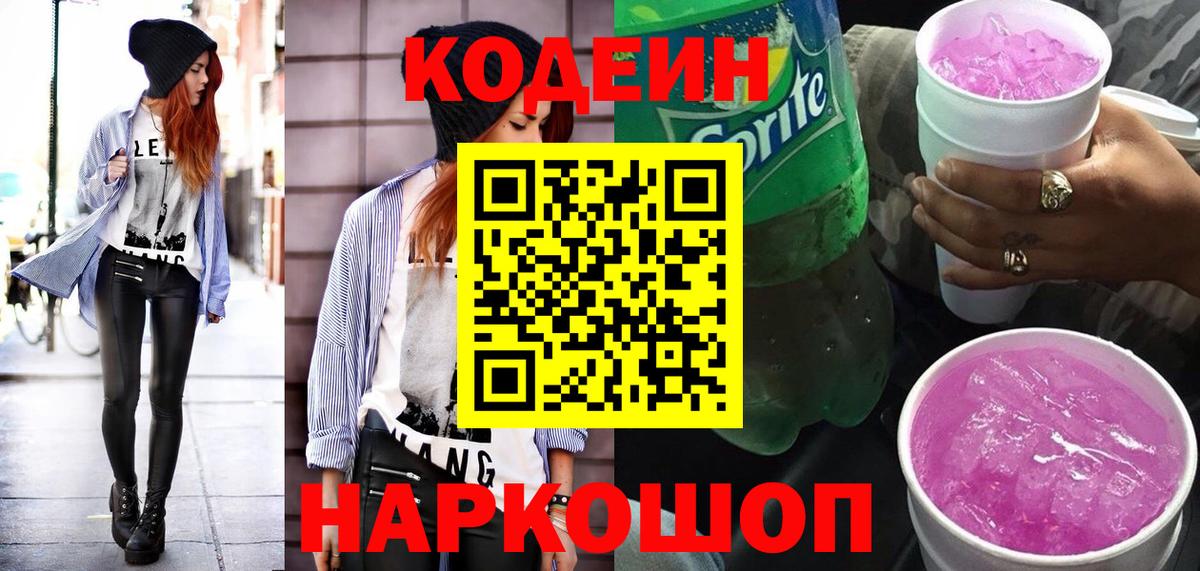 Кодеиновый сироп Lean Purple Drank Грязи