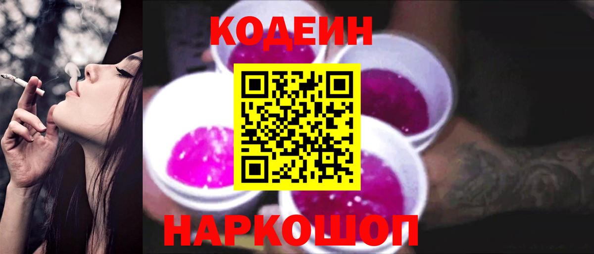 Кодеин напиток Lean (лин) Грязи